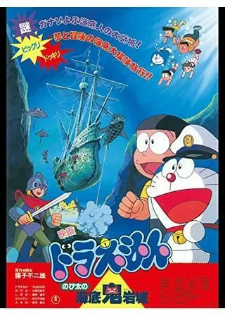 ドラえもん のび太の海底鬼岩城のポスター