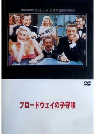 ブロードウェイの子守唄のポスター