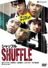 シャッフルのポスター