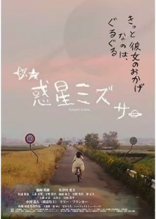 惑星ミズサのポスター