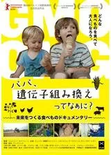 パパ、遺伝子組み換えってなぁに？のポスター