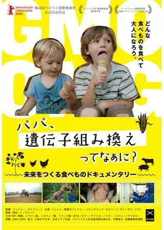 パパ、遺伝子組み換えってなぁに?のポスター