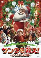 サンタを救え！ ～クリスマス大作戦～のポスター