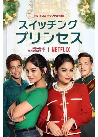 スイッチング・プリンセスのポスター