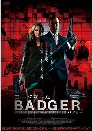 コードネームB.A.D.G.E.R.のポスター