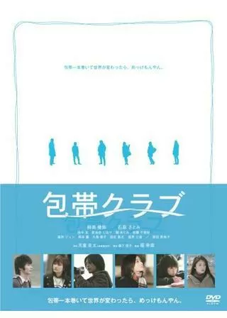 包帯クラブのポスター