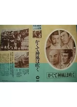 かくて神風は吹くのポスター