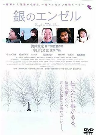 銀のエンゼルのポスター