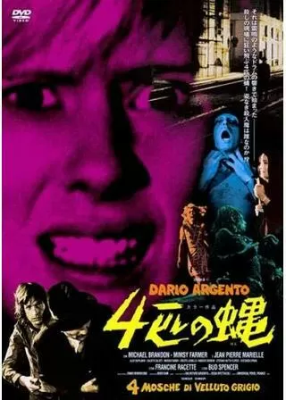 4匹の蝿のポスター