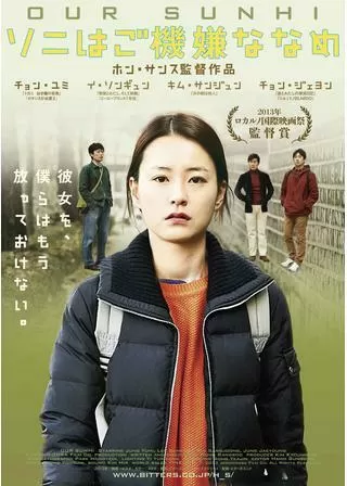 ソニはご機嫌ななめのポスター