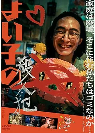 よい子の殺人犯のポスター