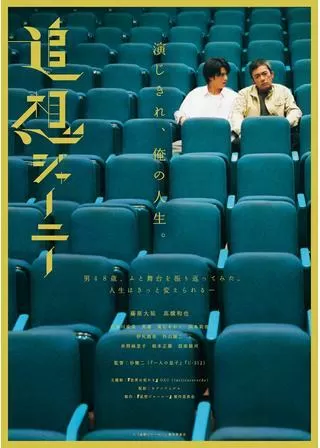 追想ジャーニーのポスター