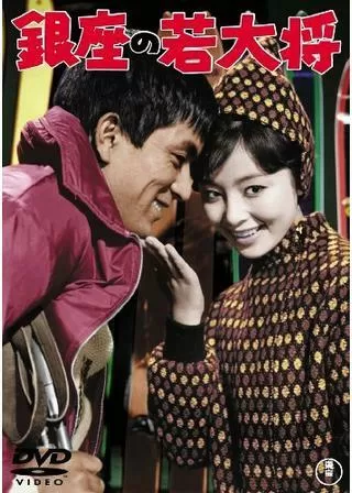 銀座の若大将のポスター