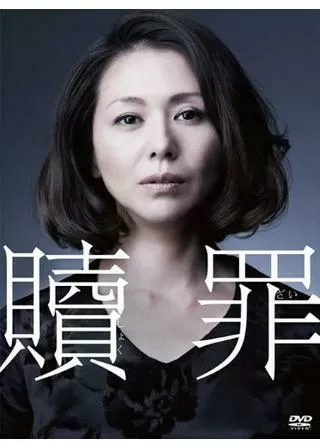 贖罪のポスター