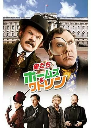 俺たちホームズ&ワトソンのポスター