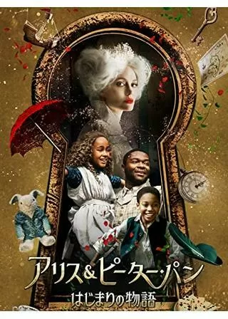 アリス＆ピーター・パン はじまりの物語のポスター