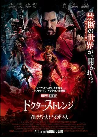 ドクター・ストレンジ/マルチバース・オブ・マッドネスのポスター