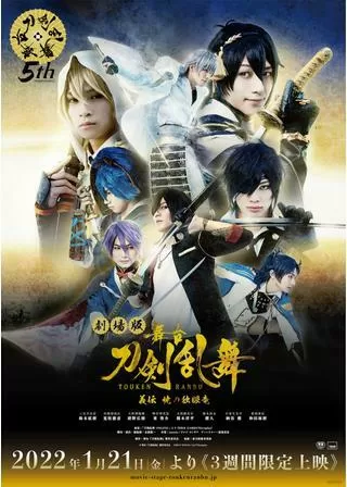 劇場版 舞台『刀剣乱舞』義伝 暁の独眼竜のポスター