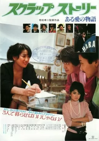 スクラップ・ストーリー ある愛の物語のポスター