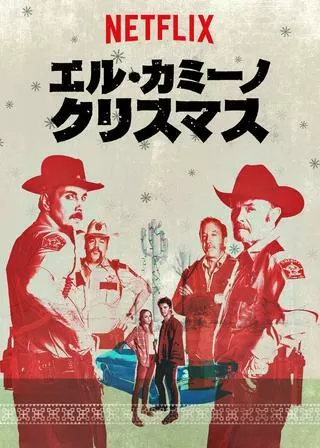エル・カミーノ・クリスマスのポスター