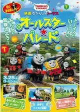 映画 きかんしゃトーマス オールスター☆パレードのポスター