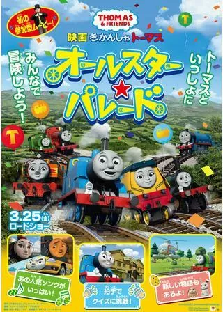 映画 きかんしゃトーマス オールスター☆パレードのポスター