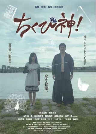 ちくび神！のポスター