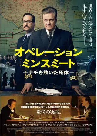 オペレーション・ミンスミート ーナチを欺いた死体-のポスター
