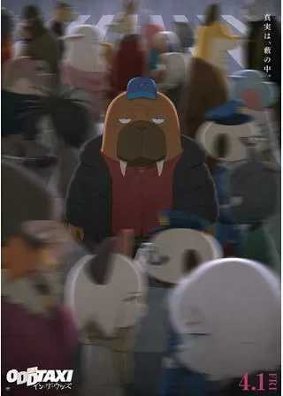 映画 オッドタクシー イン・ザ・ウッズのポスター