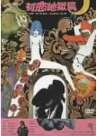 初恋・地獄篇のポスター