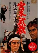 宮本武蔵 巌流島の決斗のポスター
