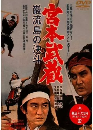宮本武蔵 巌流島の決斗のポスター