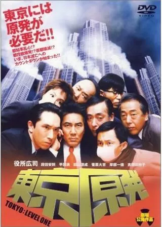 東京原発のポスター