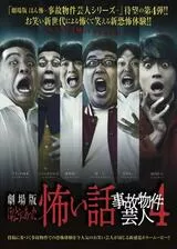 劇場版ほんとうにあった怖い話〜事故物件芸人4〜のポスター