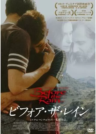 ビフォア・ザ・レインのポスター