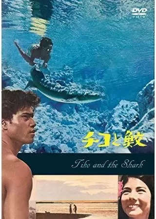 チコと鮫のポスター