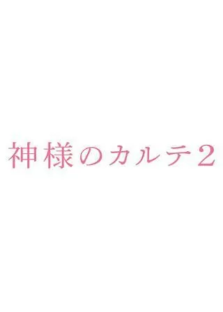 神様のカルテ2のポスター