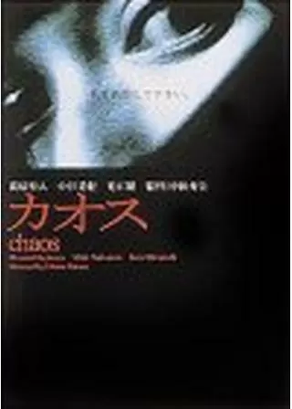カオスのポスター