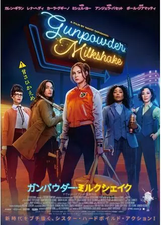ガンパウダー・ミルクシェイクのポスター