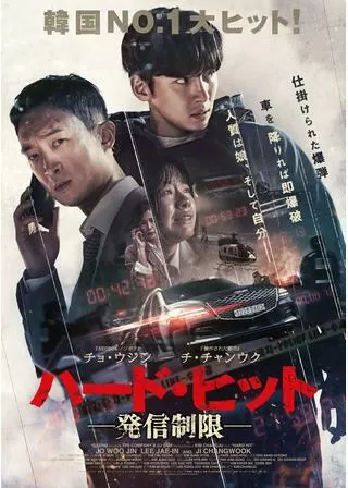ハード・ヒット 発信制限のポスター