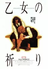 乙女の祈り（1994）のポスター