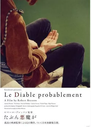 たぶん悪魔がのポスター