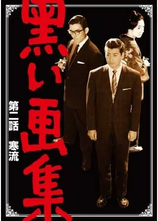 黒い画集 第二話 寒流のポスター