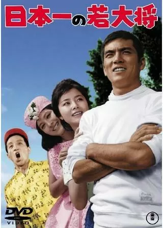 日本一の若大将のポスター
