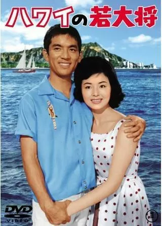 ハワイの若大将のポスター