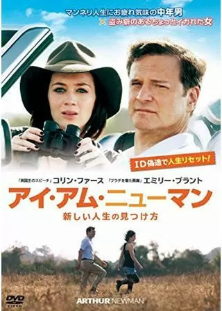 アイ・アム・ニューマン 新しい人生の見つけ方のポスター