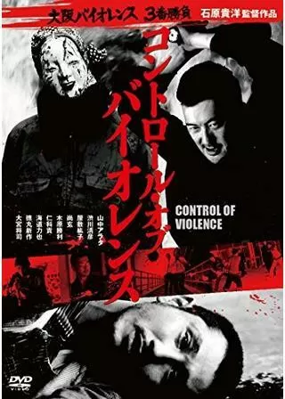 コントロール・オブ・バイオレンスのポスター
