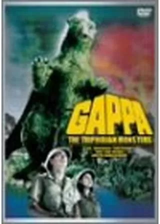 大巨獣ガッパのポスター