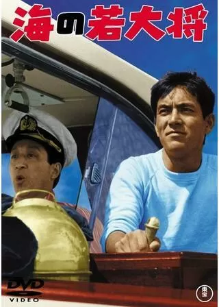海の若大将のポスター