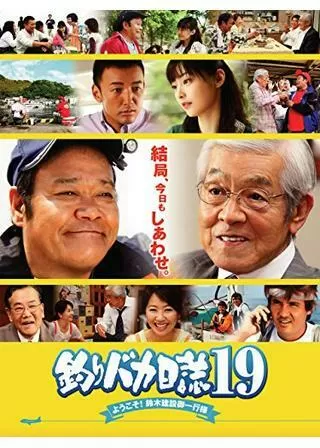 釣りバカ日誌19 ようこそ！鈴木建設御一行様のポスター